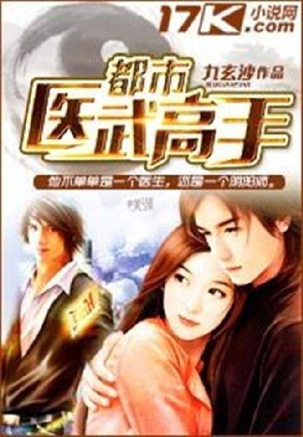 《都市医武高手》.epub 作者：九玄沙