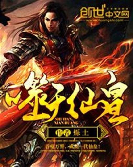 《噬天仙皇》.epub 作者：烁土