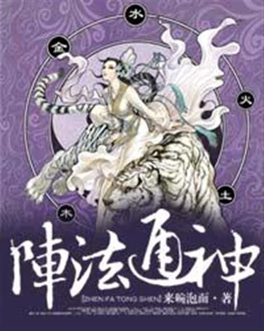 《阵法通神-来碗泡面》.epub 作者：来碗泡面