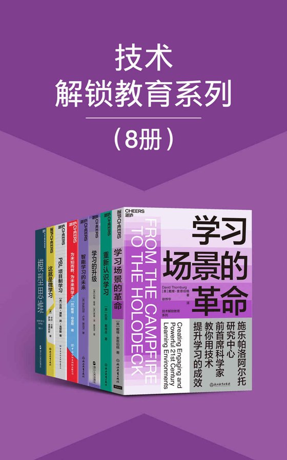 《技术解锁教育系列（共8册）》 作者：斯科特·佩奇