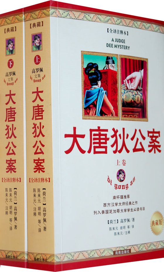 《大唐狄公案（全集）》 作者：高罗佩
