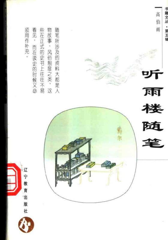 《听雨楼随笔》 作者：高伯雨