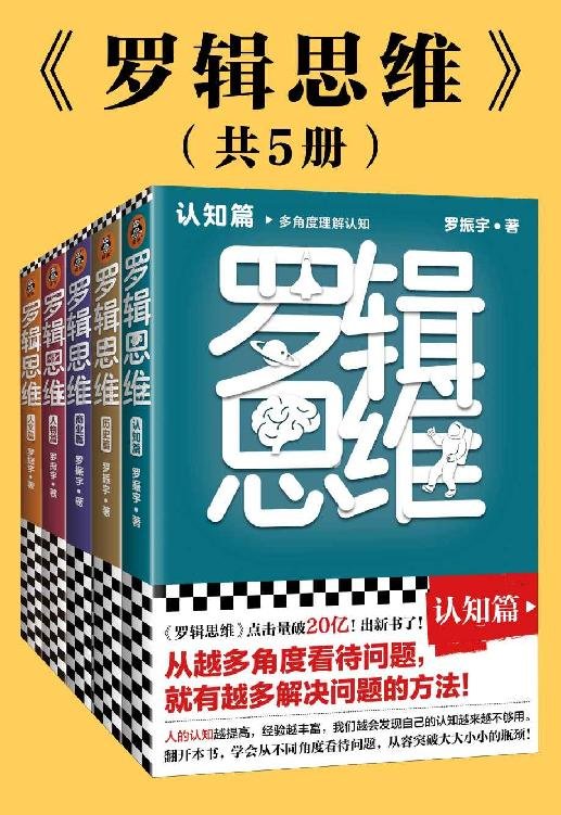 《罗辑思维（全5册）》 作者：罗振宇