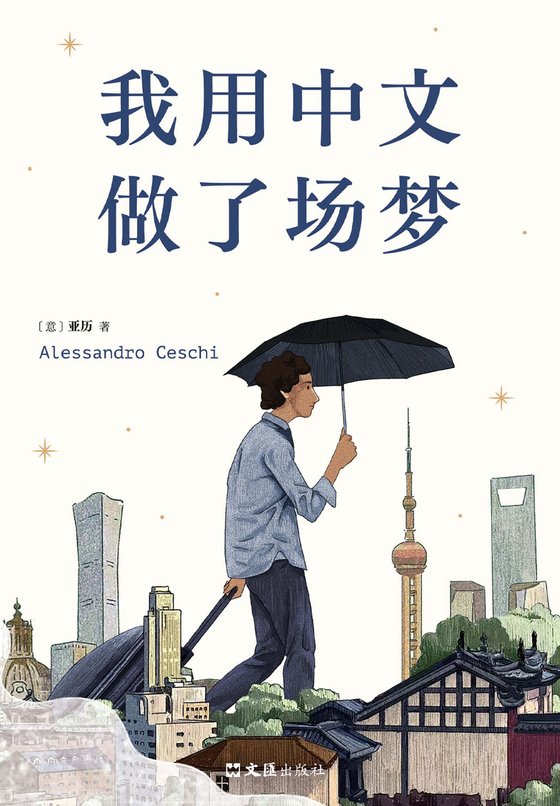 《我用中文做了场梦》 作者：亚历
