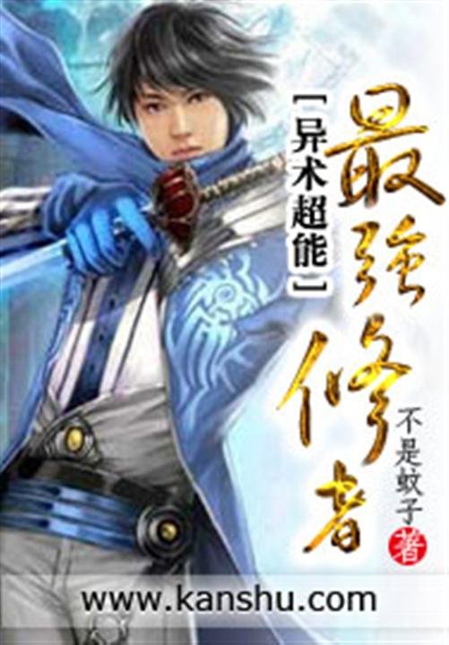 《最强修者》.epub 作者：不是蚊子