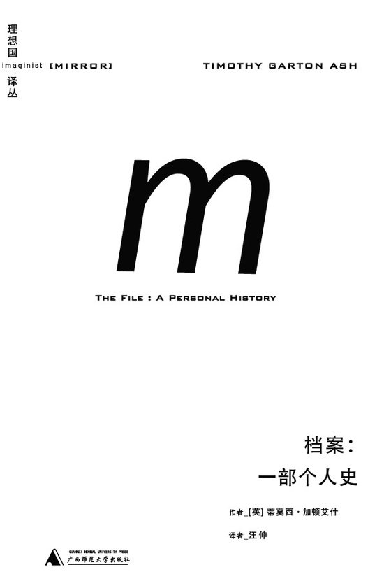 《档案：一部个人史》 作者：[英]蒂莫西·加顿艾什(