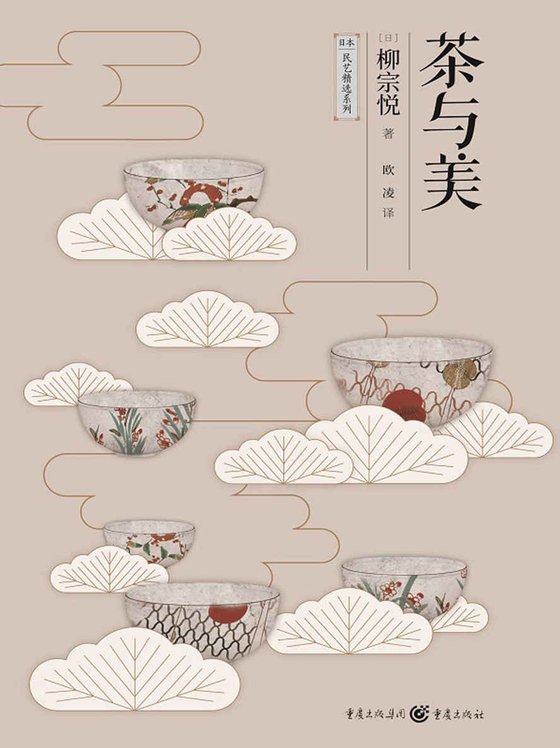 《茶与美》 作者：日] 柳宗悦
