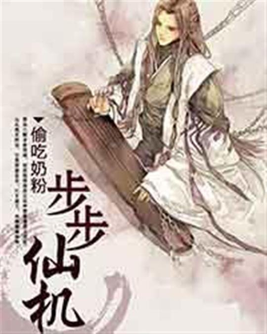 《步步仙机》.epub 作者：偷吃奶粉