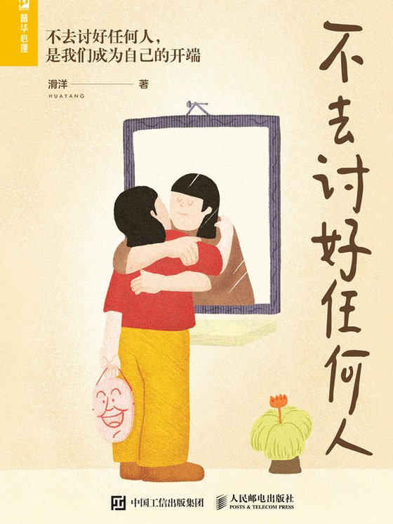 《不去讨好任何人》 作者：滑洋