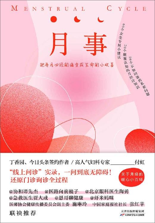 《月事》 作者：付虹