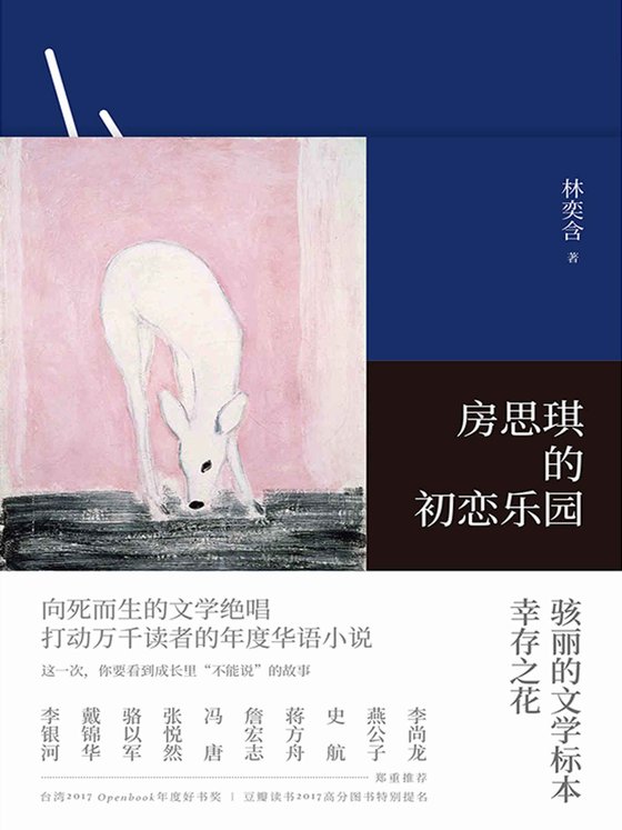 《房思琪的初恋乐园》 作者：林奕含