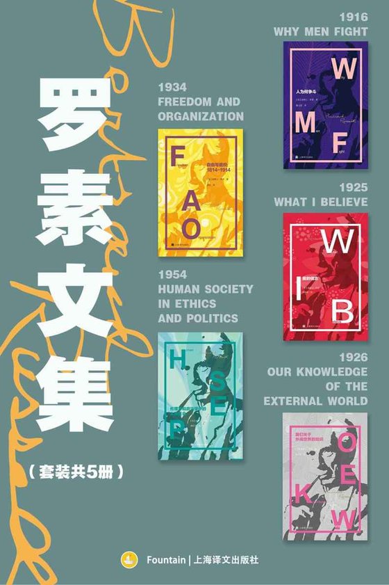《罗素文集（套装共5册）》