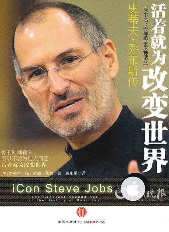 《活着就为改变世界_史蒂夫·乔布斯传》 作者:杰弗里·扬