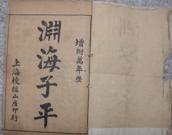 渊海子平（宋朝徐升著 古本五卷本）