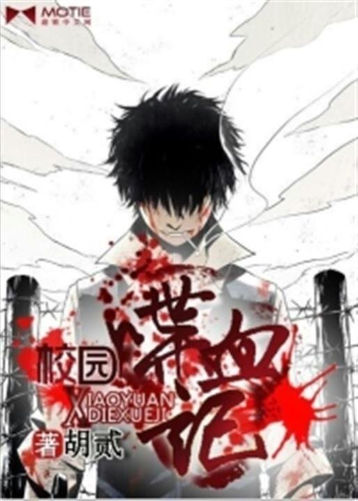 《校园喋血记》.epub 作者：胡贰