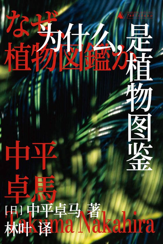 《为什么，是植物图鉴》 作者：[日]中平卓马