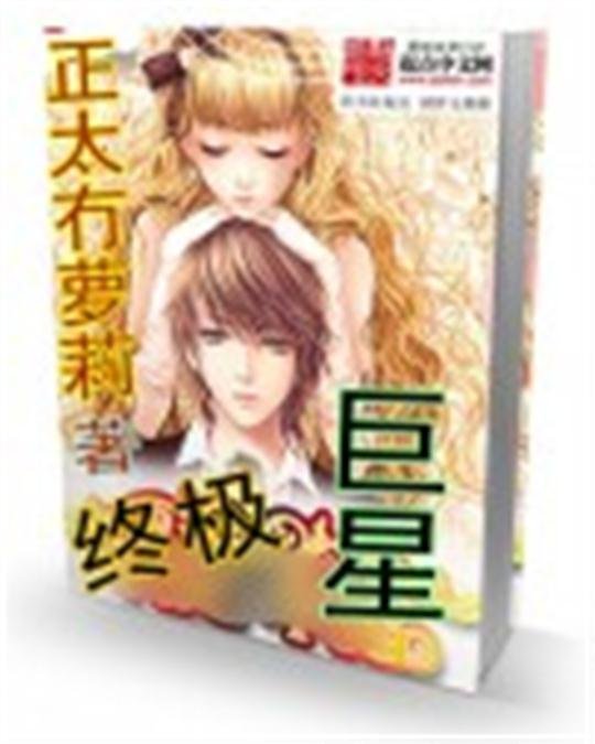 《终极巨星》.epub 作者：正太冇萝莉