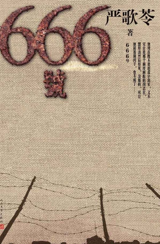 《666号》.epub 作者：严歌苓