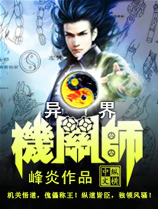 《异界机关师》.epub 作者：峰炎