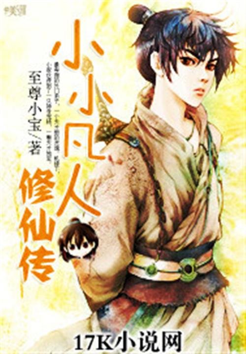 《小小凡人修仙传》.epub 作者：至尊小宝