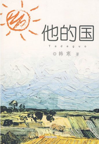 《他的国》 作者：韩寒
