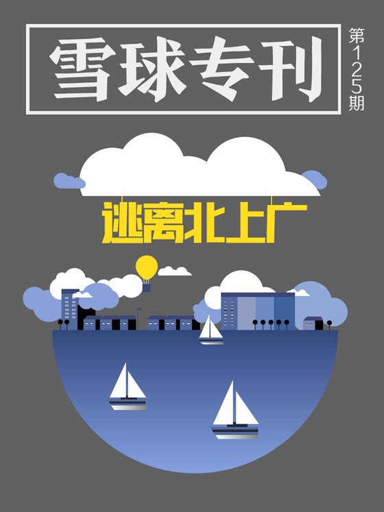 《雪球专刊125期——逃离北上广》 作者：雪球用户