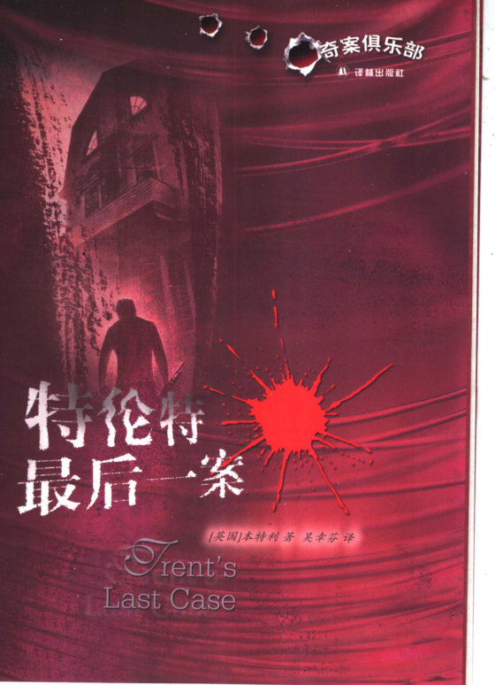 《特伦特最后一案》 作者：本特利