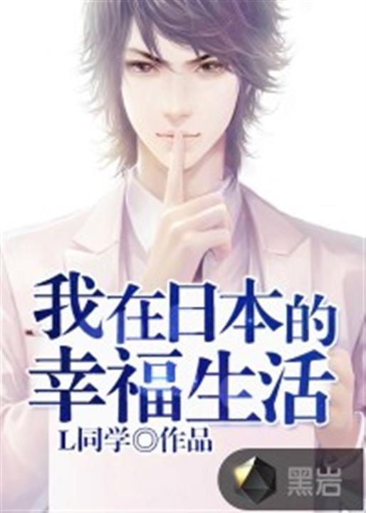 《我在日本的幸福生活》.epub 作者：L同学