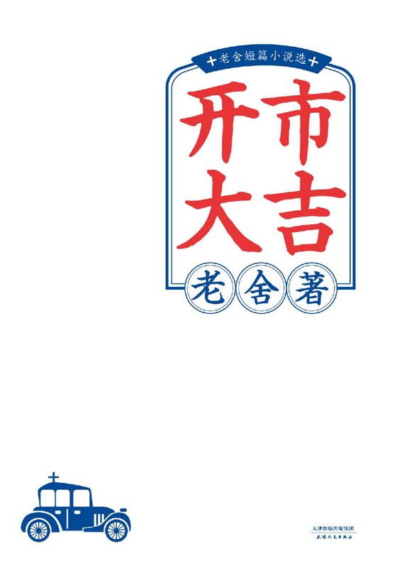 《开市大吉：老舍短篇小说选》 作者：老舍