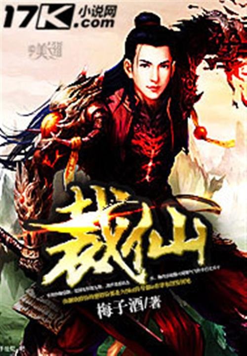 《裁仙》.epub 作者：梅子酒