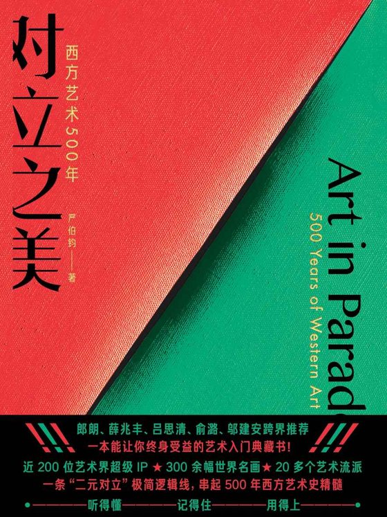 《对立之美：西方艺术500年》 作者：严伯钧