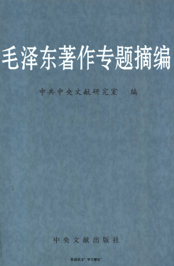 毛泽东著作专题摘编