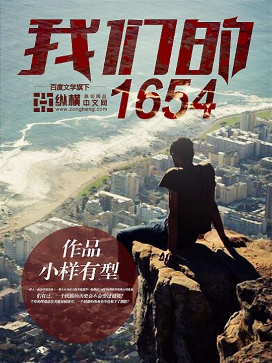 《我们的1654》.epub 作者：小样有型