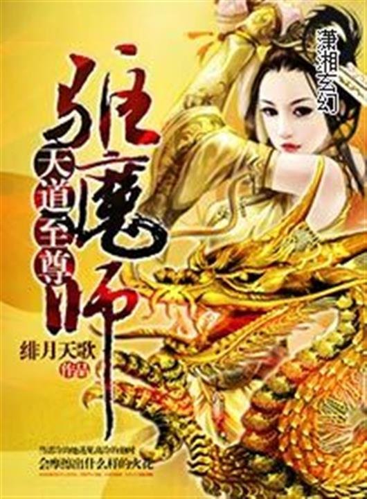 《天道至尊驱魔师》.epub 作者：绯月天歌