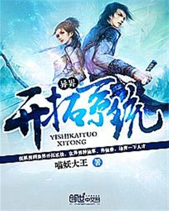 《异界开拓系统》.epub 作者：喵妖大王