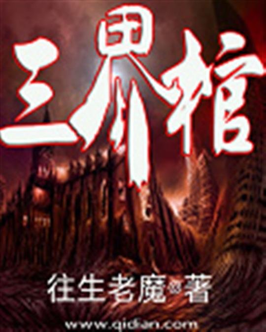 《三界棺》.epub 作者：往生老魔
