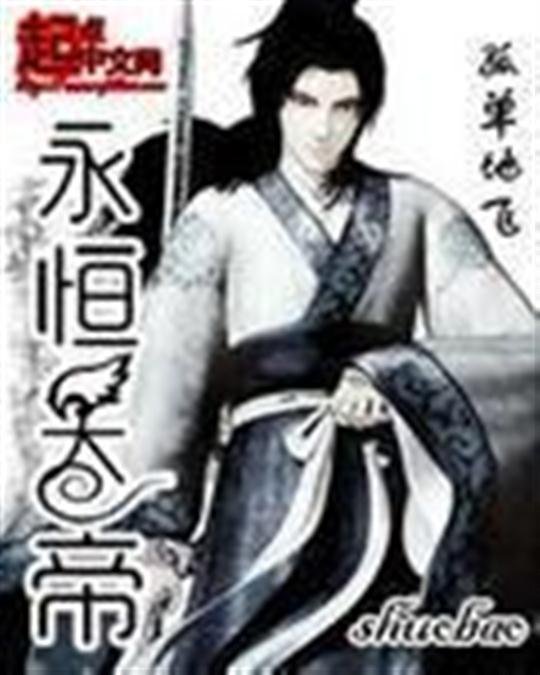 《永恒天帝》.epub 作者：孤单地飞