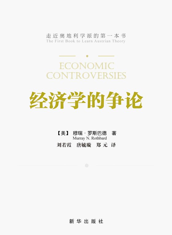 经济学的争论