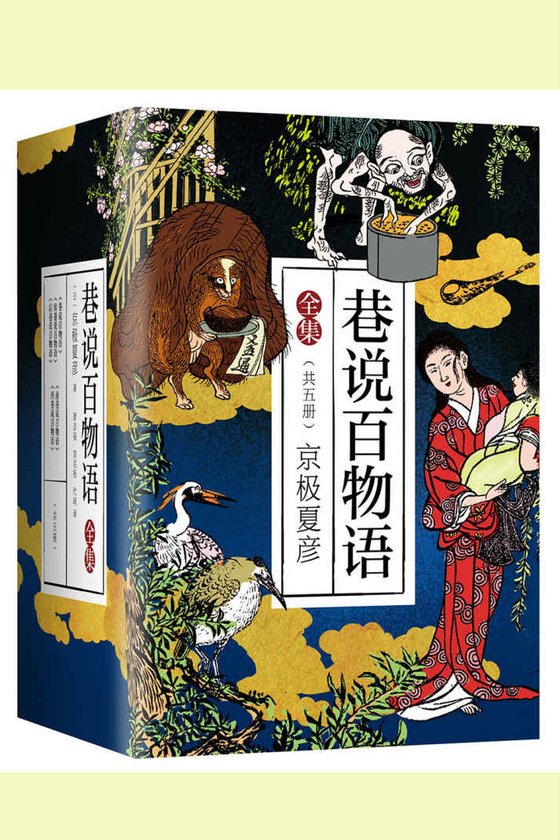 《巷说百物语全集(套装共5册)》 作者：京极夏彦