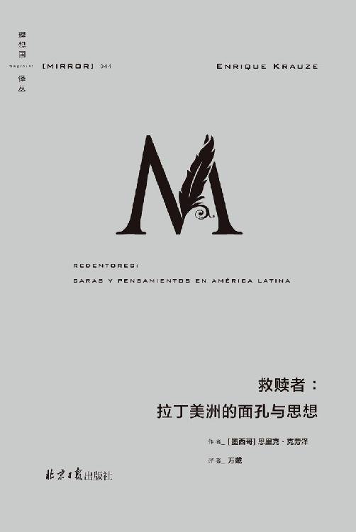 《救赎者：拉丁美洲的面孔与思想》 作者：恩里克·克劳泽