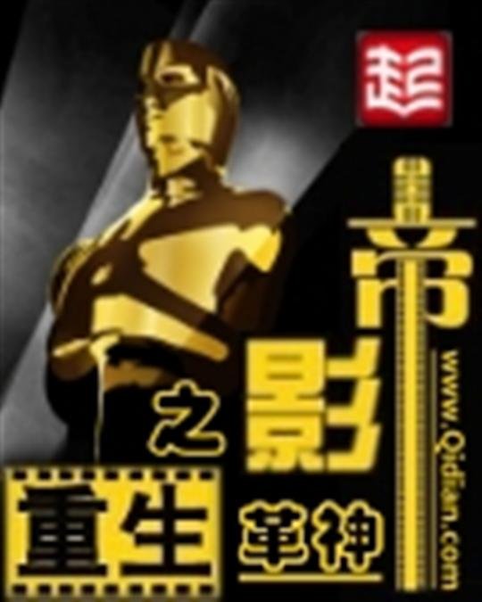 《重生之影帝》.epub 作者：革神