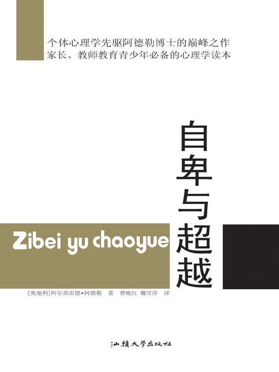 《自卑与超越》 作者：奥)阿尔弗雷德·阿德勒