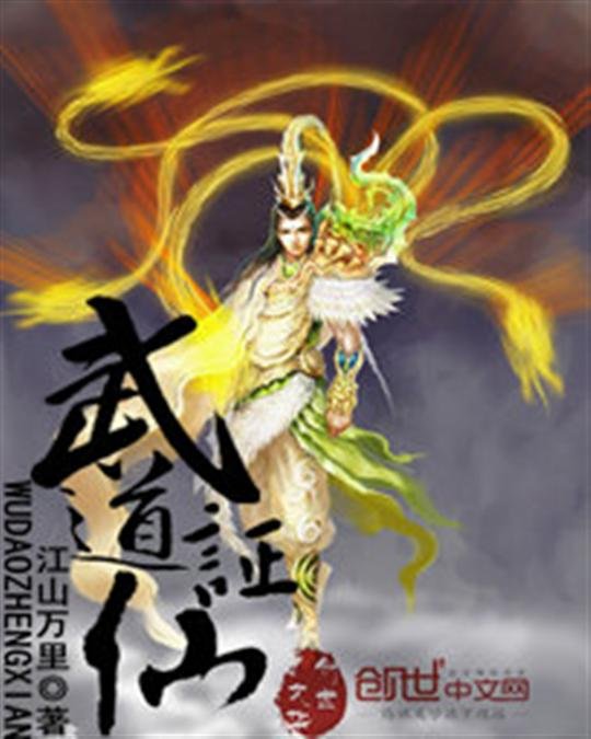 《武道证仙》.epub 作者：江山万里