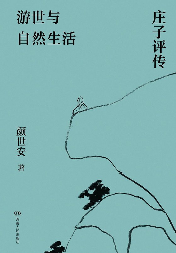 《游世与自然生活：庄子评传》 作者：颜世安