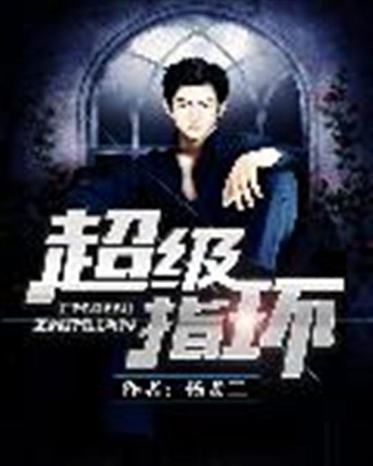 《超级指环》.epub 作者：杨老三