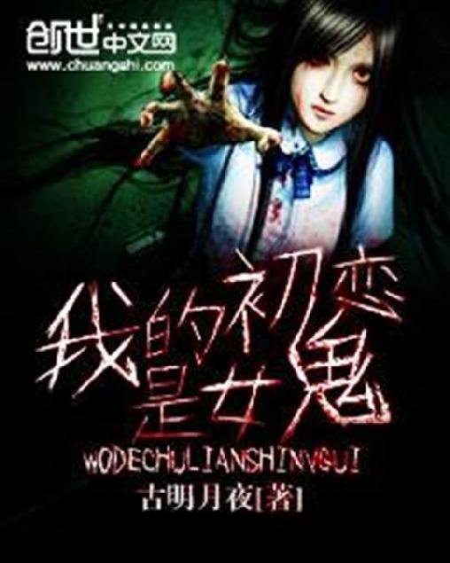 《我的初恋是女鬼》.epub 作者：古明月夜