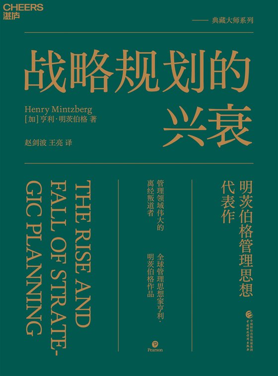 《战略规划的兴衰》 作者：加】亨利·明茨伯格;赵剑波 王亮译