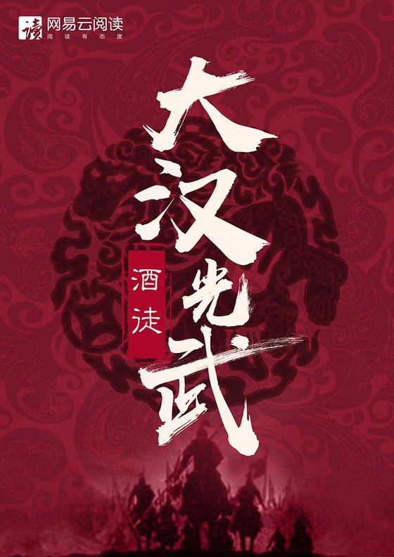 大汉光武（大全集）
