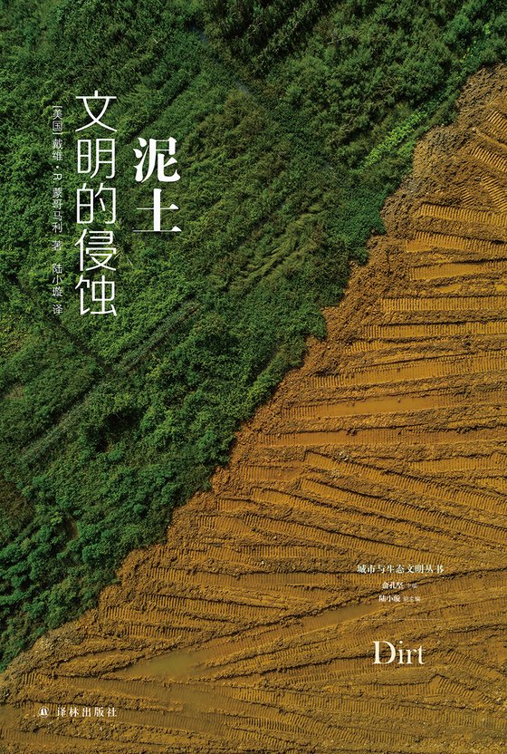 2024-09《泥土：文明的侵蚀》
