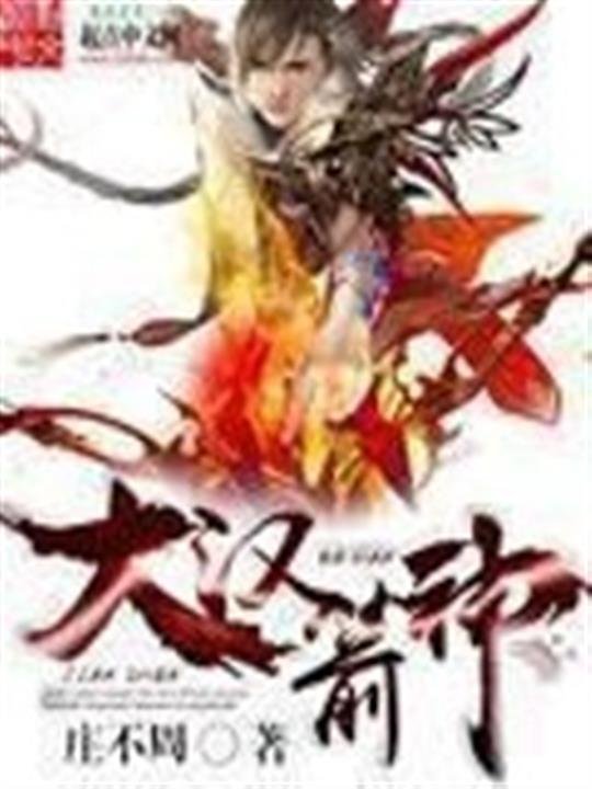 《大汉箭神》.epub 作者：庄不周